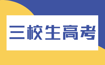 河南三校生常见问题解答：刚达到分数线是否就能一定录取？