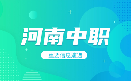 河南中职外科护理专业经常考哪些知识点？通知公众号首图(1).jpg