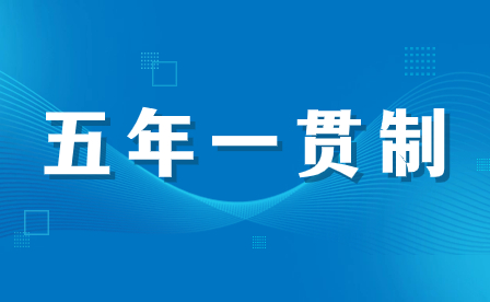 河南初中毕业后没考上普高，选择五年一贯制、3+2分段，还是职高中专？