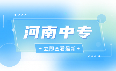 报考河南省理工中等专业学校，这些事是需要知道！