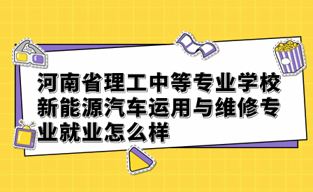 河南省理工中等专业学校新能源汽车运用与维修专业