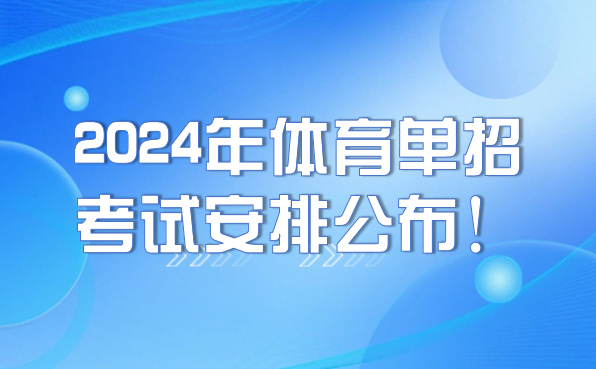 2024年体育单招考试安排公布！注册、报名及考试时间要牢记！