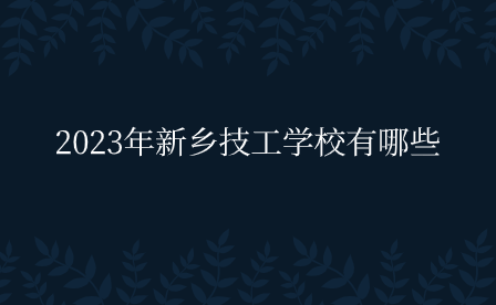 2023年新乡技工学校