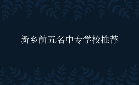 新乡中专学校