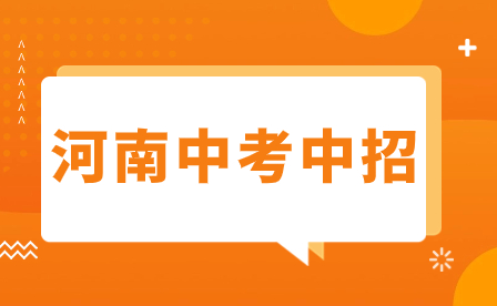 南阳市中考录取工作有序进行