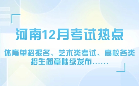 河南12月考试热点：体育单招报名、艺术类考试、高校各类招生简章陆续发布......