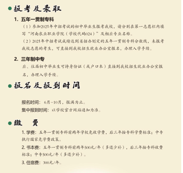 河南农业职业学院中专部2021年招生简章