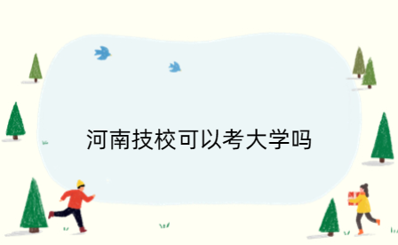 河南技校可以考大学吗