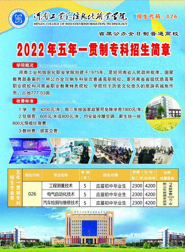 河南工业和信息化职业学院2022年五年一贯制招生简章