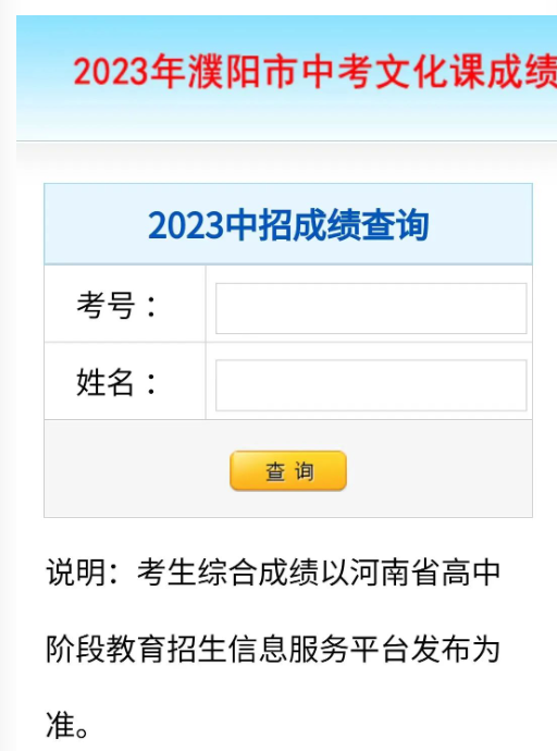 2023年溪阳市中考文化课成绩查询页面