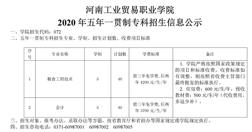 河南工业贸易职业学院2020年五年一贯制专科招生计划
