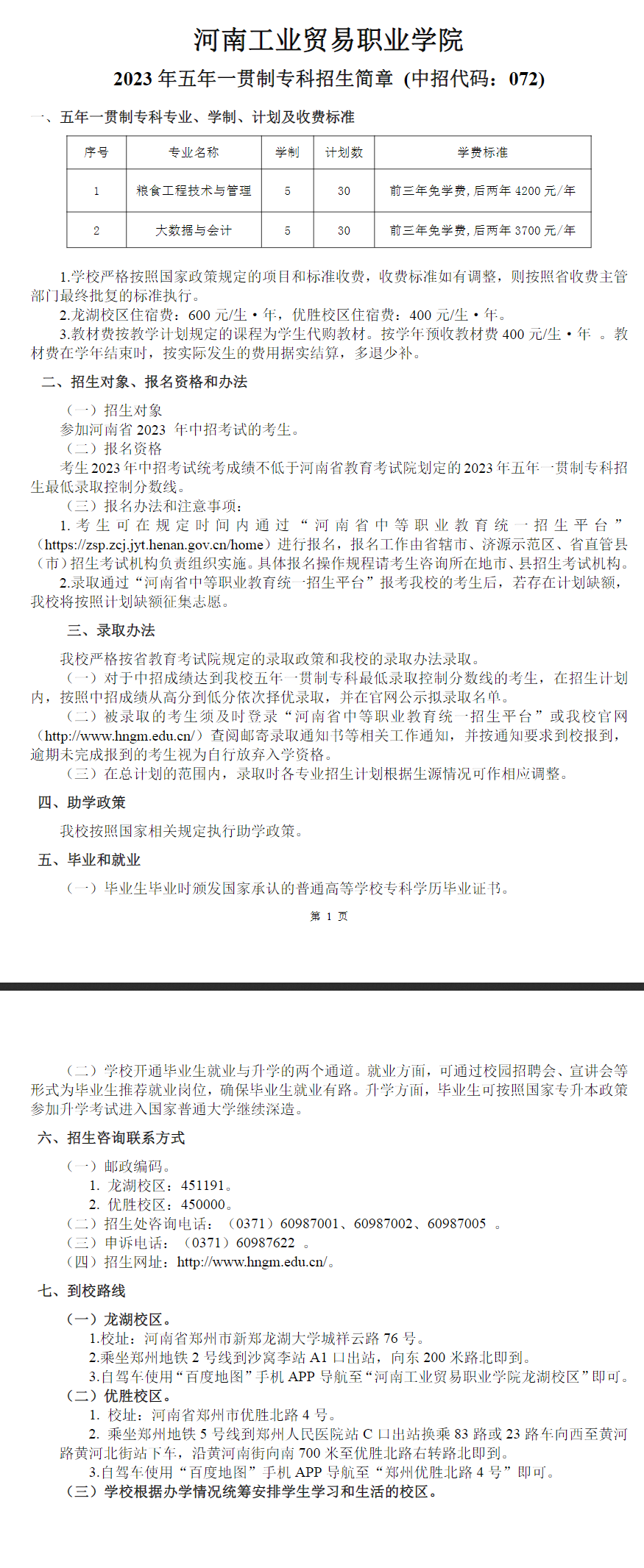 河南工业贸易职业学院2023年五年一贯制专科招生简章