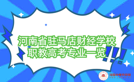 河南省驻马店财经学校职教高考专业一览