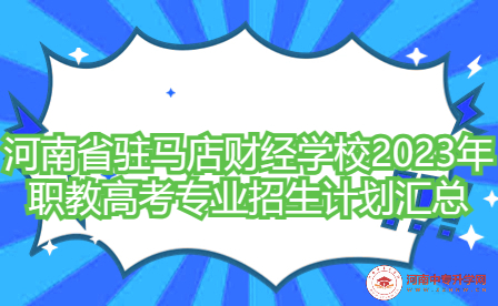 河南省驻马店财经学校2023年职教高考专业招生计划汇总