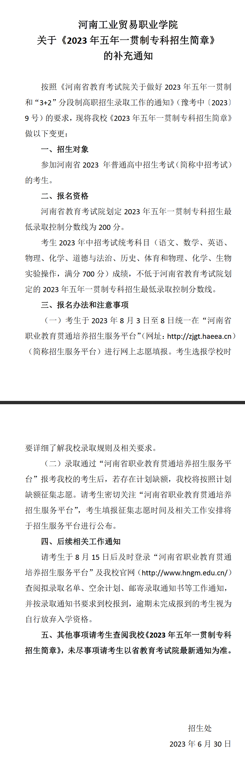 河南工业贸易职业学院关于《2023年五年一贯制专科招生简章》的补充通知