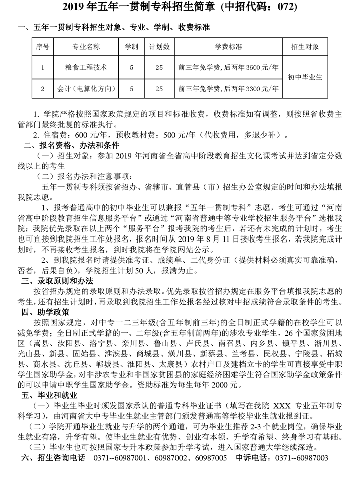 河南工业贸易职业学院2019年五年一贯制专科招生简章