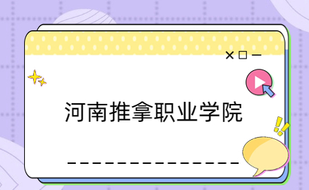 河南推拿职业学院中专部怎么收费
