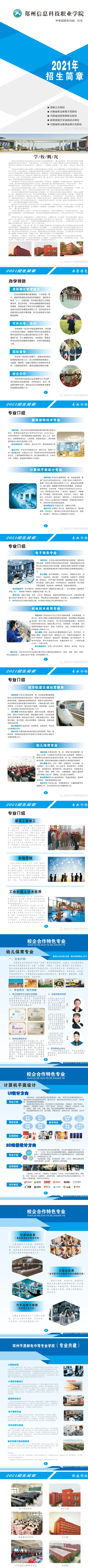郑州信息科技职业学院中专部2021年招生简章