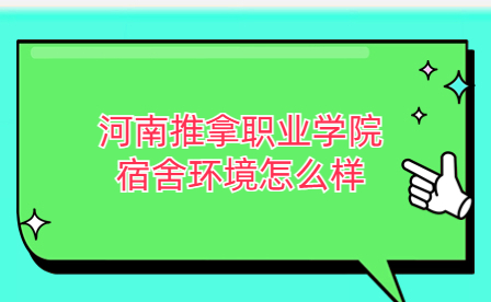 河南推拿职业学院宿舍环境怎么样