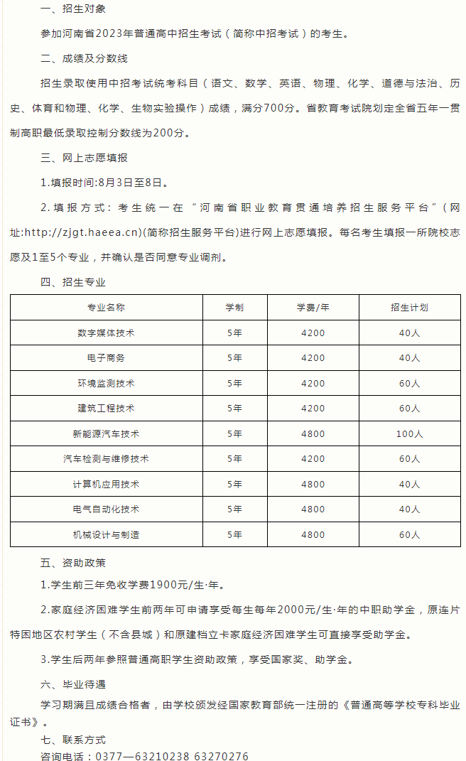 河南工业职业技术学院2023五年一贯制大专招生简章