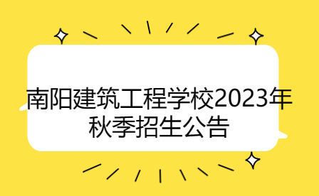 南阳建筑工程学校2023年秋季招生