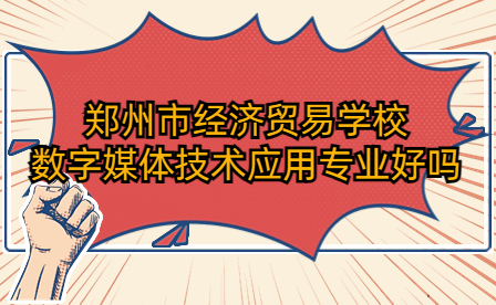 郑州市经济贸易学校数字媒体技术应用专业