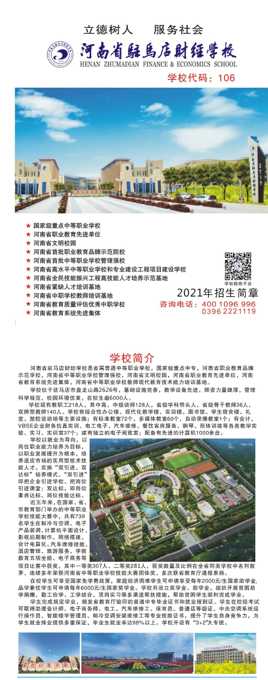 2021年河南省驻马店财经学校招生简章