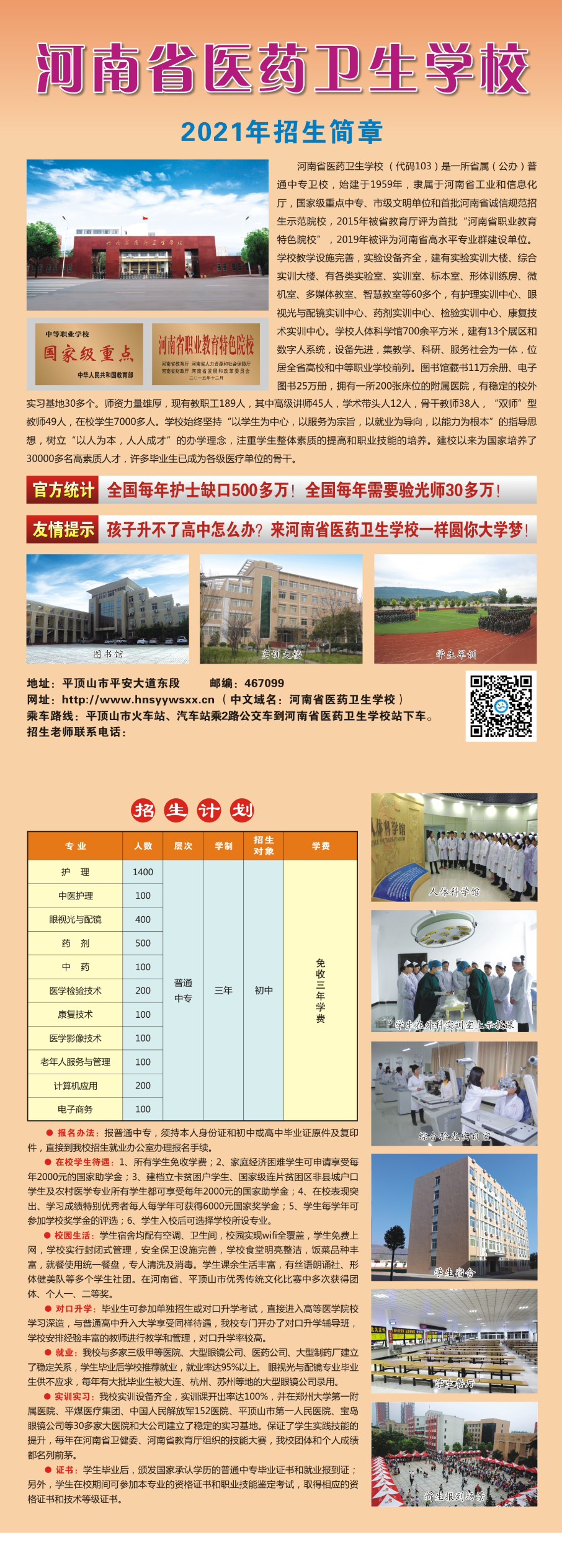 河南省医药卫生学校2021年招生简章