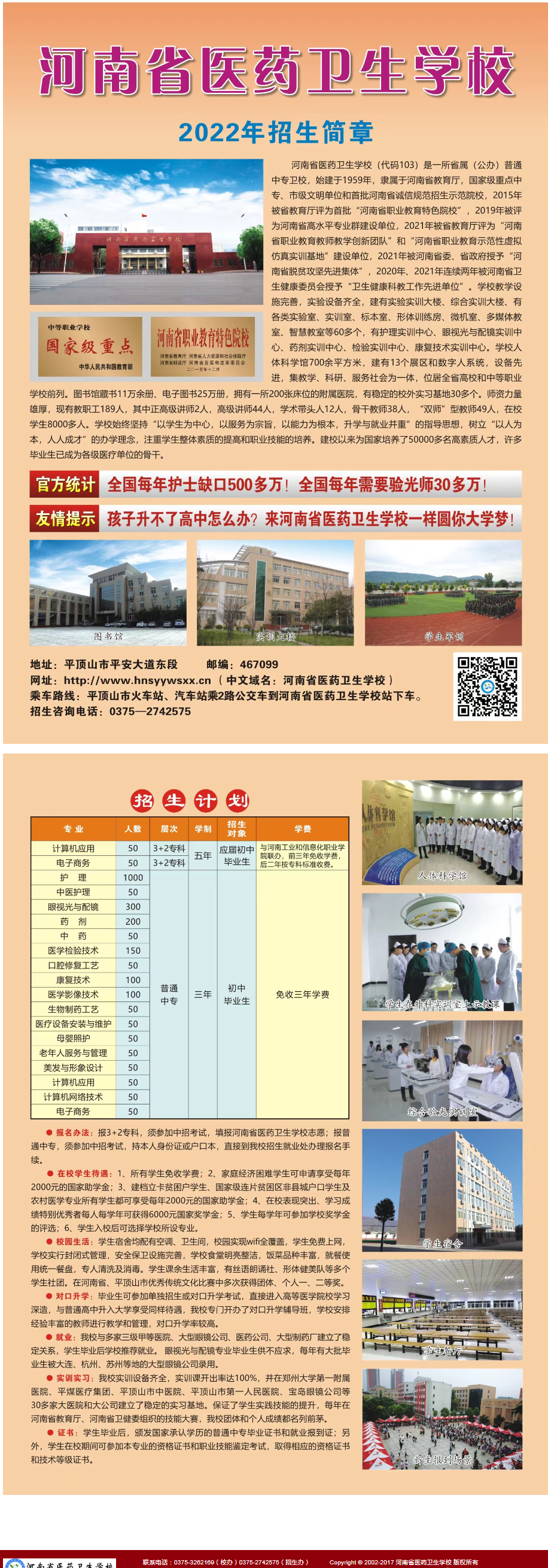 河南省医药卫生学校2022年招生简章