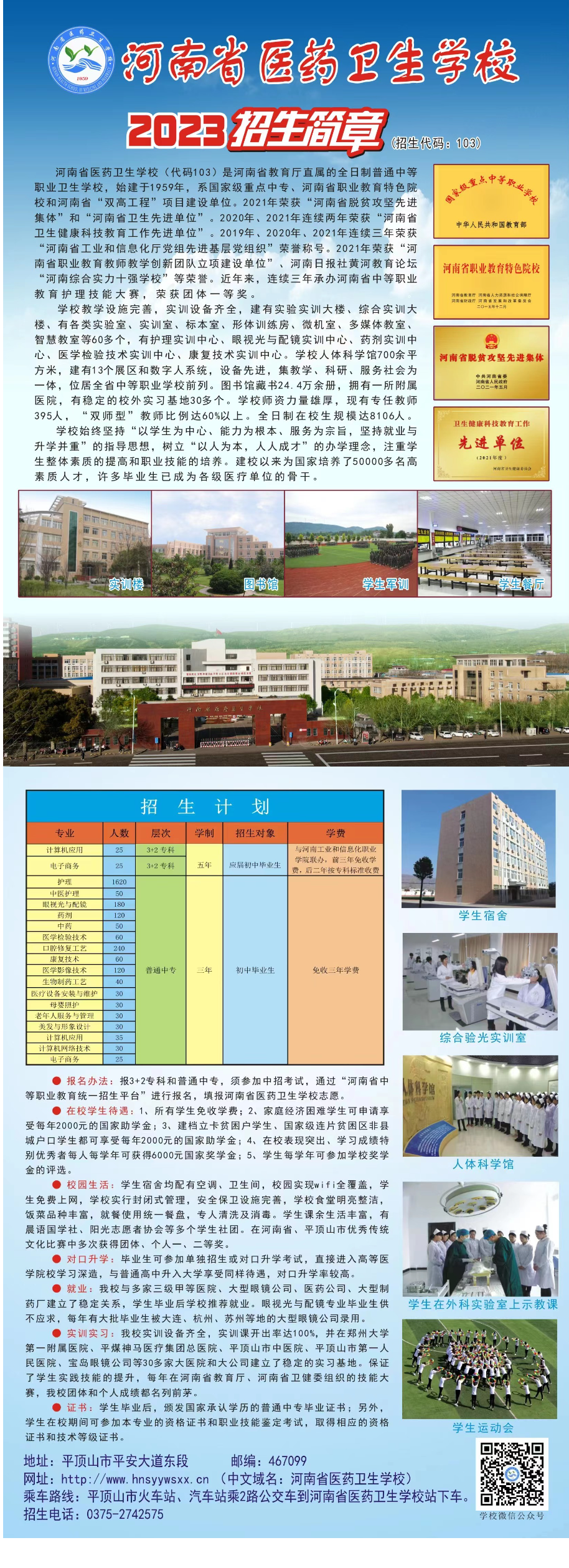 河南省医药卫生学校2023年招生简章