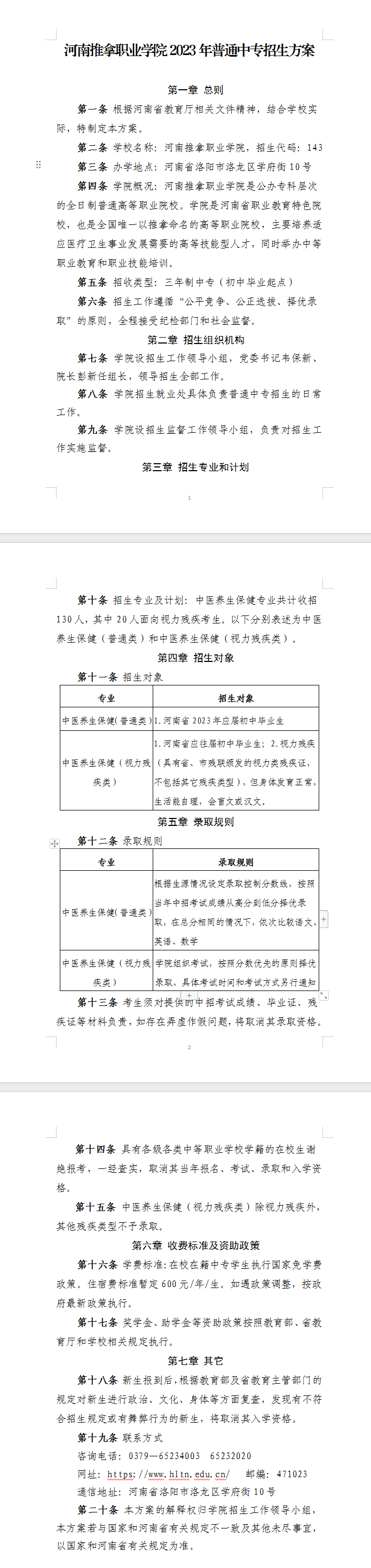 河南推拿职业学院2023年普通中专招生方案