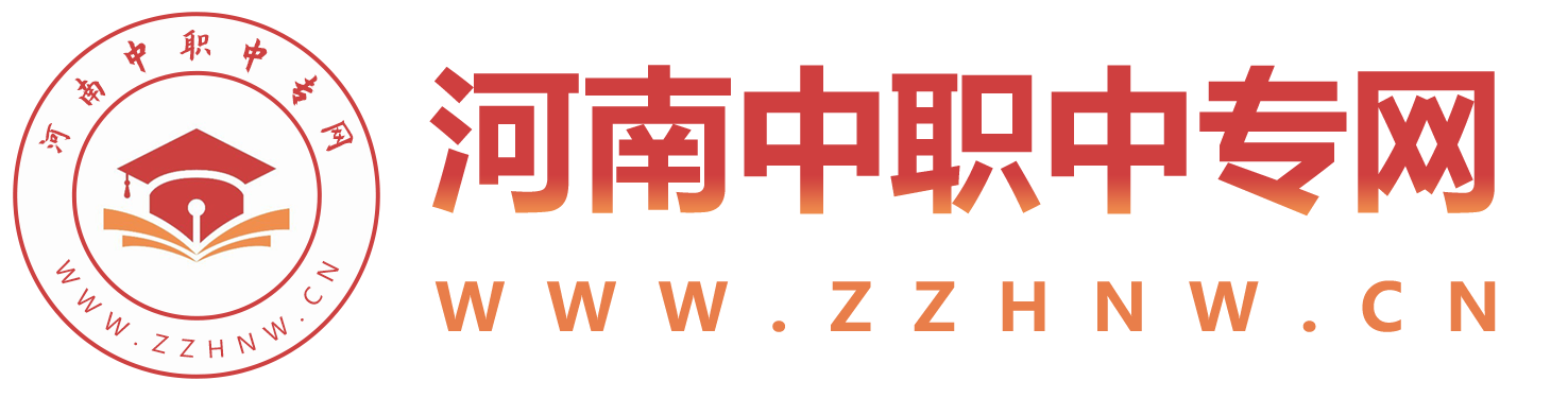 河南中职中专网