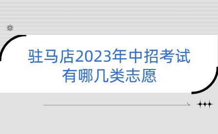 驻马店2023年中招考试有哪几类志愿