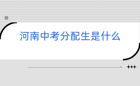 河南中考分配生是什么