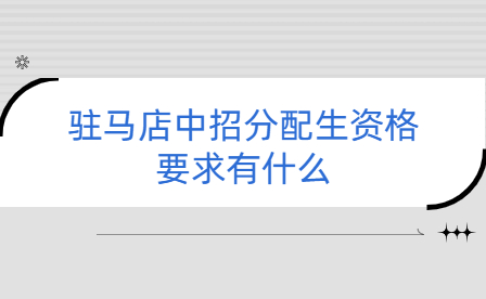 驻马店中招分配生资格要求有什么