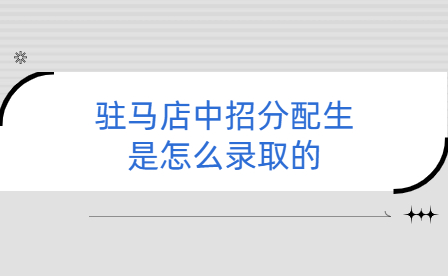 驻马店中招分配生是怎么录取的