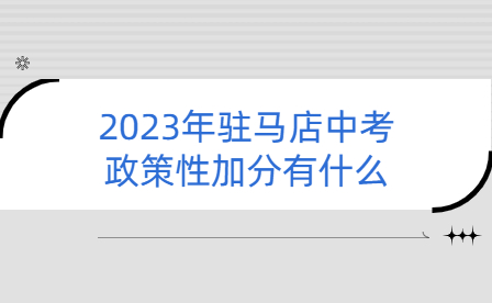 2023年驻马店中考政策性加分有什么