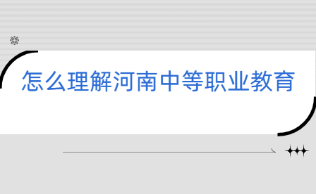 怎么理解河南中等职业教育