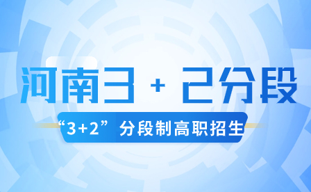 河南为什么需要实行3+2分段制？有什么意义？