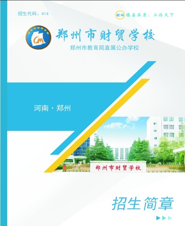 郑州市财贸学校招生简章