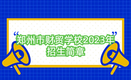 郑州市财贸学校2023年招生简章