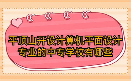 平顶山开设计算机平面设计专业的中专学校