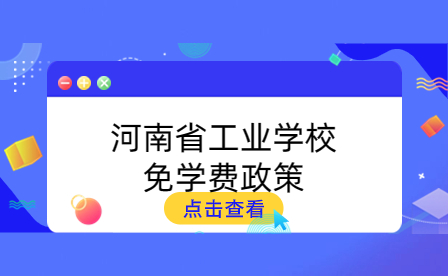 河南省工业学校免学费政策