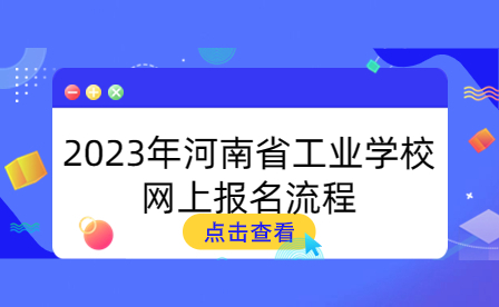 2023年河南省工业学校网上报名流程
