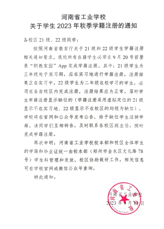 河南省工业学校秋季学籍注册