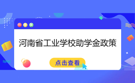 河南省工业学校助学金政策