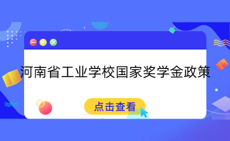 河南省工业学校国家奖学金政策