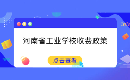 河南省工业学校收费政策