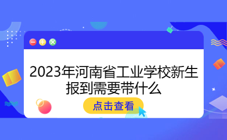 2023年河南省工业学校新生报到需要带什么