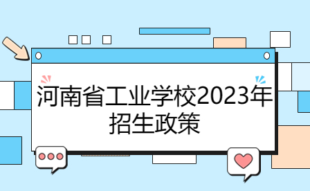 河南省工业学校2023年招生政策解读